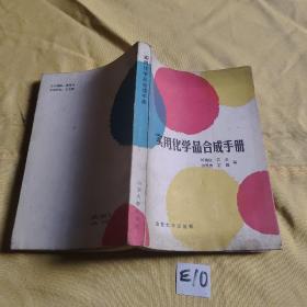 實用化學(xué)品合成手冊