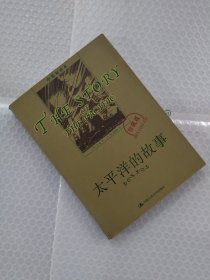 太平洋的故事（中英双语本）