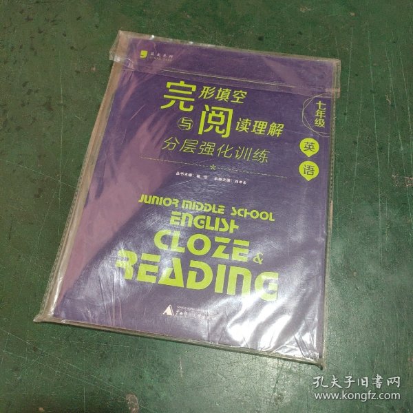 蓝皮英语系列：七年级英语完形填空与阅读理解分层强化训练（2014修订版）