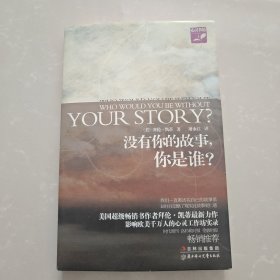 没有你的故事，你是谁？：中国少年儿童百科全书