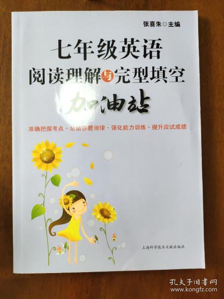 七年级英语阅读理解与完型填空加油站