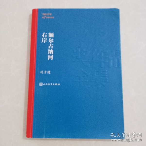 额尔古纳河右岸（茅盾文学奖获奖作品全集28）