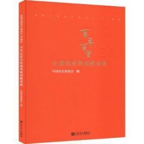 “百年百首”全国优秀新创歌曲专集