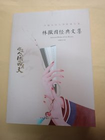 林徽因经典文集