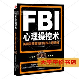 FBI心理操控术：美国联邦警察的不错心理策略9787548407355正版二手书