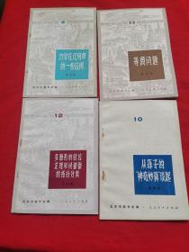 数学小丛书：等周问题、力学在几何中的一些应用、从孙子的“神奇妙算”谈起、多面形的欧拉定理和闭曲面的拓扑分类（四本合售）