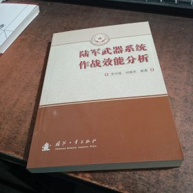 总装备部研究生教育精品教材：陆军武器系统作战效能分析