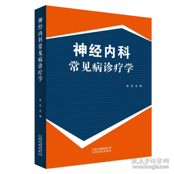 【正版新书】神经内科常见病诊疗学