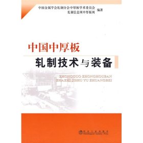 中国中厚板轧制技术与装备\中国金属 9787502450366 中国金属学会轧钢分会中厚析学术委员会 冶金工业出版社