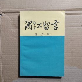 湄江留言