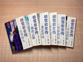 胡雪岩全传：平步青云（上中下）、红顶商人、烟消云散、萧瑟洋场、灯火楼台（全7册）