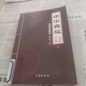 文化百科丛书：中华典故，第一册