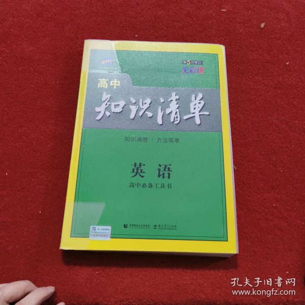 曲一线科学备考·高中知识清单：英语（第1次修订）（2014版）