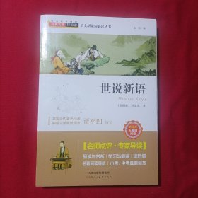 世说新语/经典名著轻松读