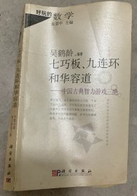 七巧板、九连环和华容道：中国古典智力游戏三绝