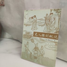 元人杂剧概说