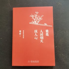 最是人间烟火抚人心：老舍散文精选集