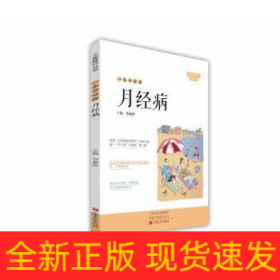 一本書(shū)讀懂月經(jīng)病