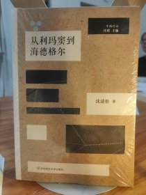 （飞机盒+珍珠棉快递包邮）从利玛窦到海德格尔：跨文化脉络下的中西哲学互动