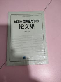 新闻出版理论与实践论文集