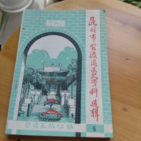 昆明市官渡区文史资料选辑五