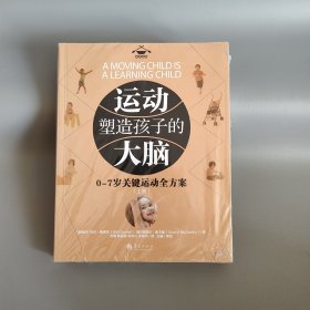 运动塑造孩子的大脑 0-7岁关键运动全方案（全两册）