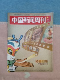 中国新闻周刊2022年第25期 动画归来 中国动画100年