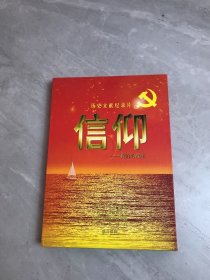 历史文献记录片·信仰：我们的故事 含：3DVD、一本书