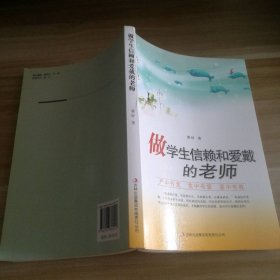 教師自我修養(yǎng)叢書---做學生信賴和愛戴的老師