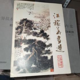 汪稼华画选 活页 16张全