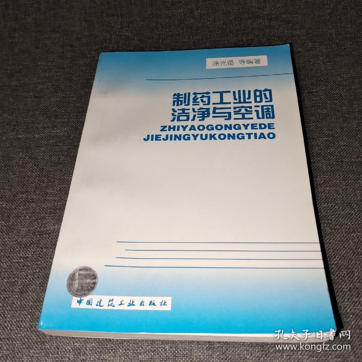 制药工业的洁净与空调
