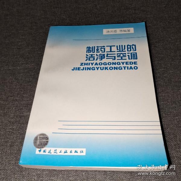 制药工业的洁净与空调