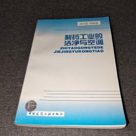 制药工业的洁净与空调