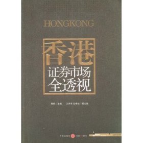 正版书香港证券市场全透视