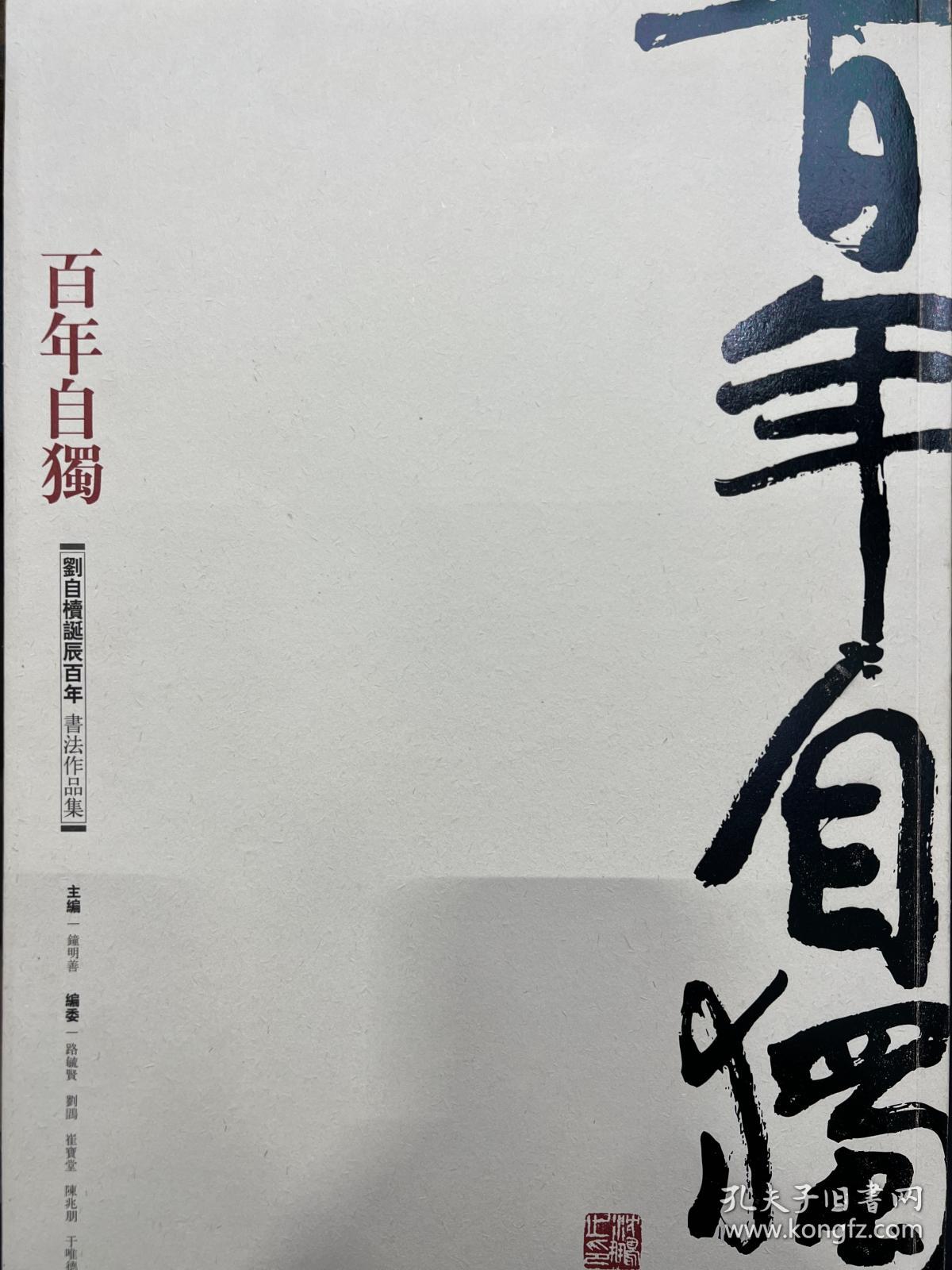 百年自独 : 刘自椟书法作品集