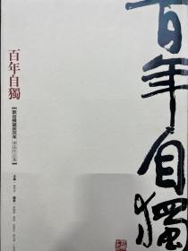 百年自独 : 刘自椟书法作品集