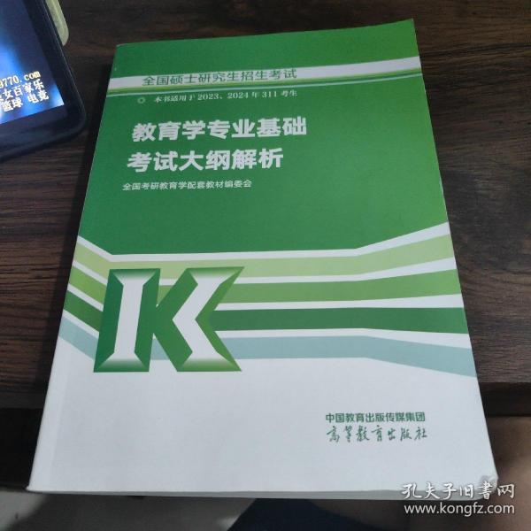 全国硕士研究生招生考试教育学专业基础考试大纲解析