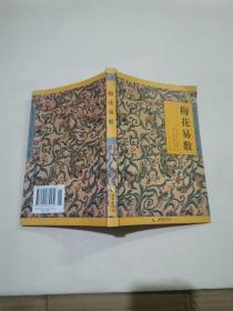 《故宫珍本丛刊》精选整理本丛书：梅花易数