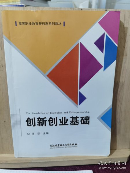 创新创业基础(高等职业教育新形态系列教材)