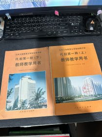 九年义务教育三年制初级中学代数第一册(上下)教师教学用书