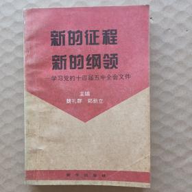 新的征程 新的纲领一一学习党的十四届五中全会文件