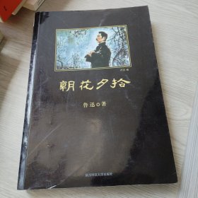 朝花夕拾