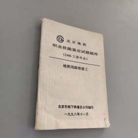 北京地铁职业技能鉴定试题题库