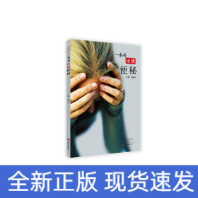 一本書讀懂便秘