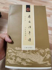 唐文治年谱（作者签名、毛边书）