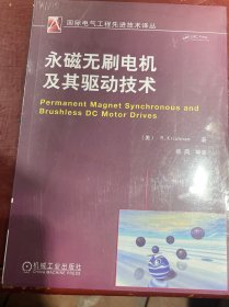 国际电气工程先进技术译丛：永磁无刷电机及其驱动技术