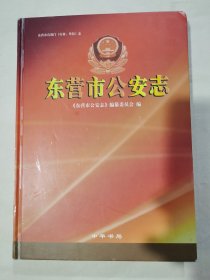 东营市公安志