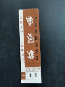 门票：北京鲁迅博物馆参观券