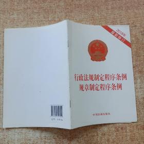 行政法规制定程序条例 规章制定程序条例（2018年最新修订）