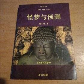 怪梦与预测:中国古代怪梦释